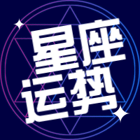 星座运势话题公众号次图预览效果