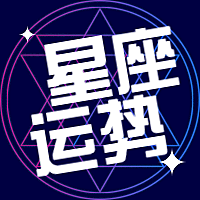 星座运势话题公众号次图