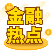 金融热点公众号次图预览效果