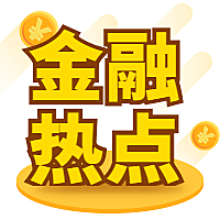 金融热点公众号次图