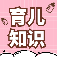 母婴育儿知识公众号次图预览效果