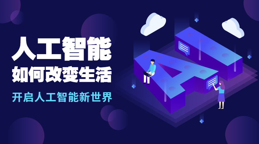 人工智能课程封面预览效果
