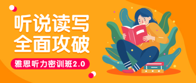 雅思听力密训班公众号首图