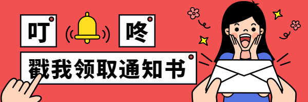大学开学入学录取通知书优惠信封热文链接预览效果