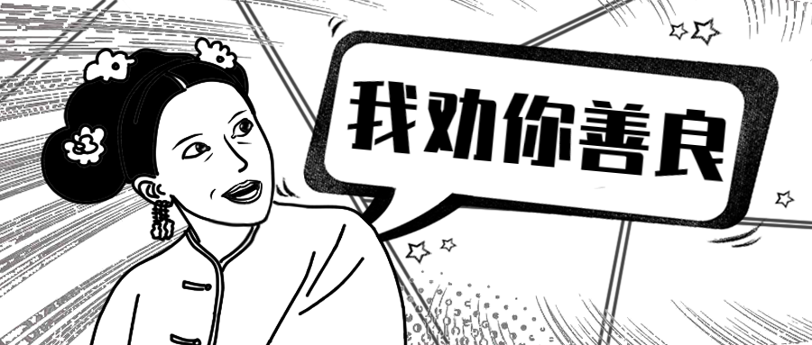 我劝你善良公众号首图预览效果