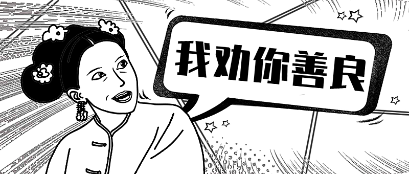 我劝你善良公众号首图