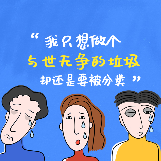 我只想做个与世无争的垃圾朋友圈封面预览效果
