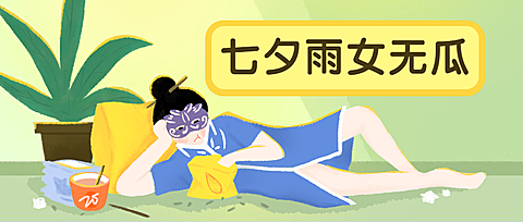 七夕/雨女无瓜公众号首图
