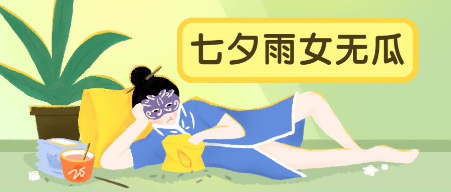 七夕/雨女无瓜公众号首图