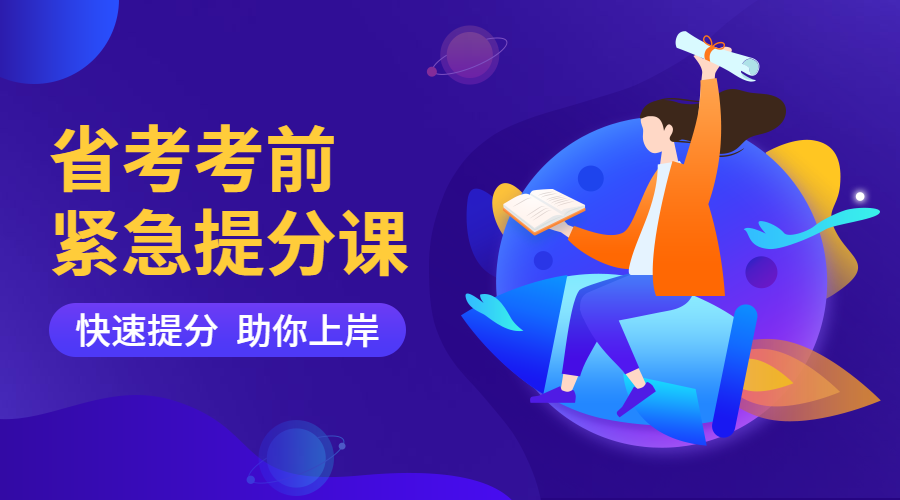 省考考前紧急提分课课程封面预览效果