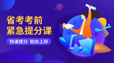 省考考前紧急提分课课程封面