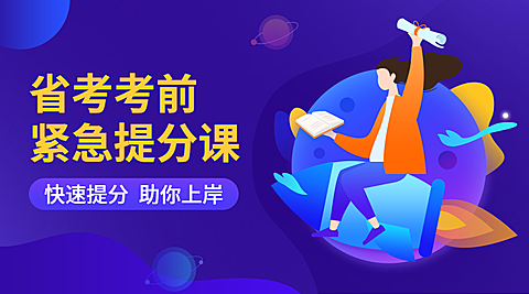 省考考前紧急提分课课程封面