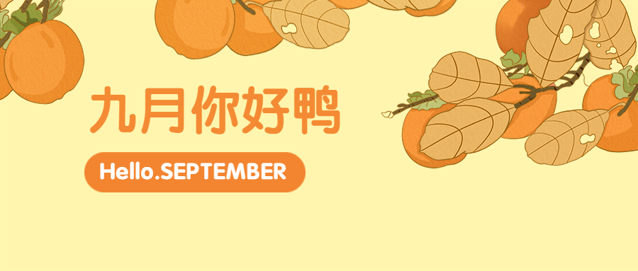 通用九月你好月初问候插画公众号首图预览效果
