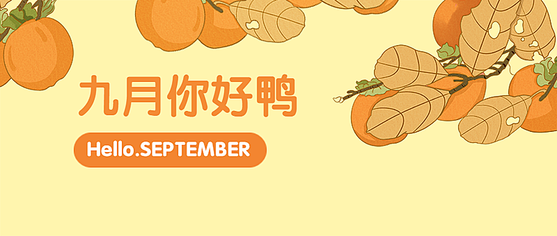 通用九月你好月初问候插画公众号首图