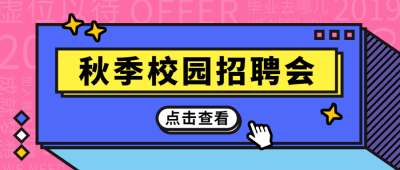 秋季校园招聘会公众号首图