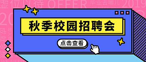 秋季校园招聘会公众号首图