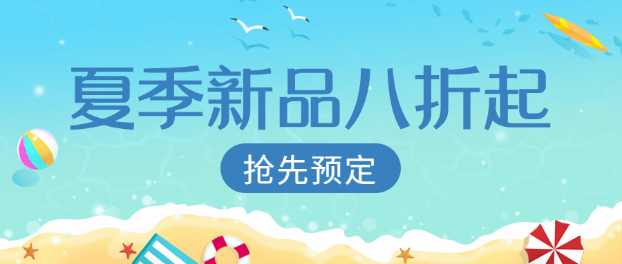 夏天/折扣/促销公众号首图预览效果
