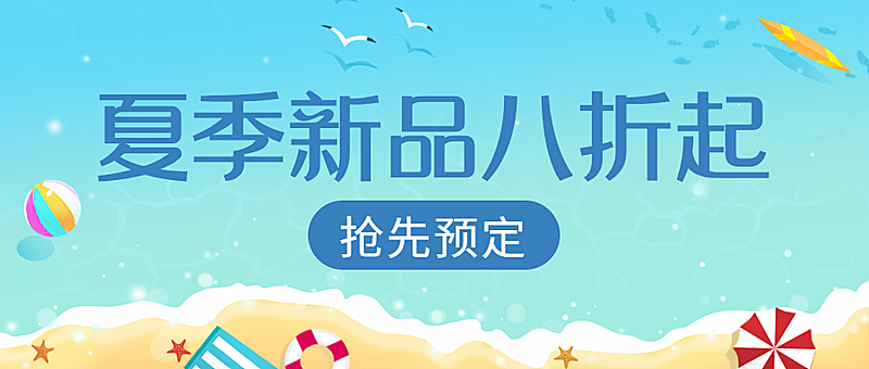 夏天/折扣/促销公众号首图