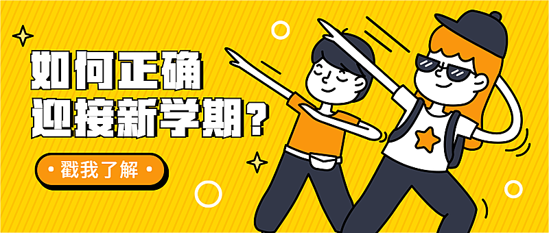 新学期创意公众号首图