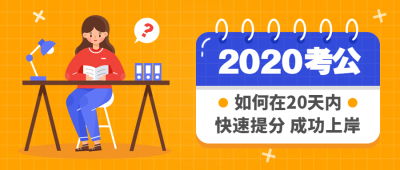 2020考公培训招生公众号首图