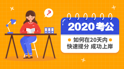 2020考公招生课程封面