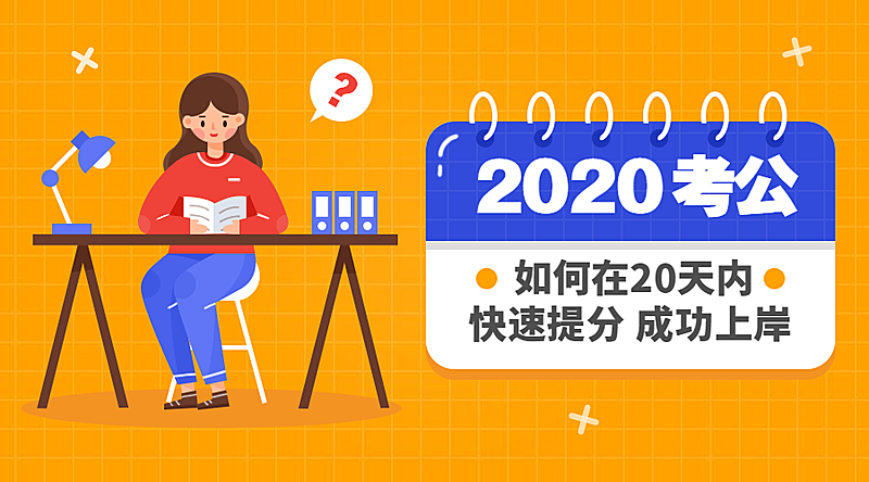 2020考公招生课程封面