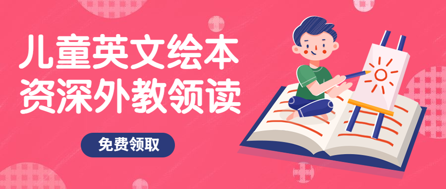 儿童英文绘本公众号首图预览效果
