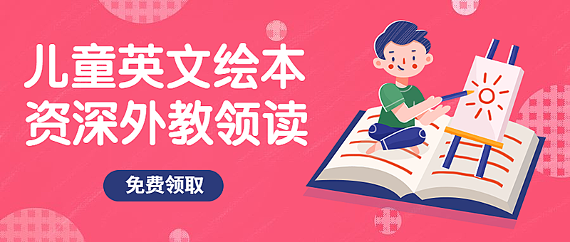儿童英文绘本公众号首图