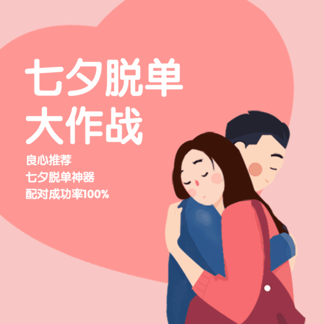 七夕情人节营销脱单大作战动态文章配图预览效果