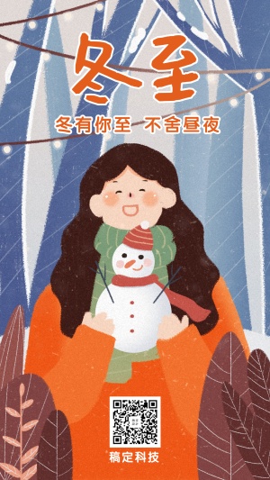 冬至二十四节气手绘插画手机海报
