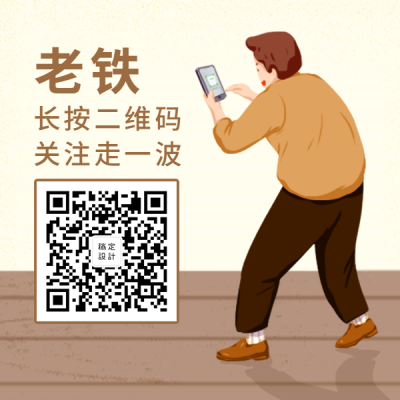 趣味老铁扫描关注方形二维码