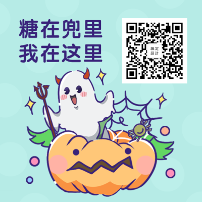 万圣节糖在兜里我在这里手绘卡通方形二维码