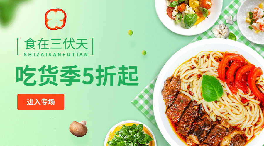 三伏入伏美食动态海报banner预览效果