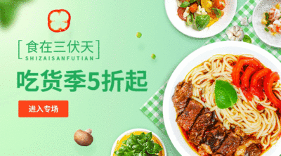 三伏入伏美食动态海报banner