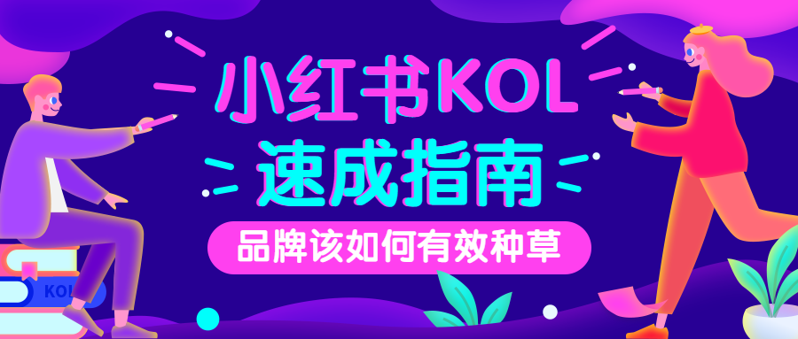 小红书kol公众号首图