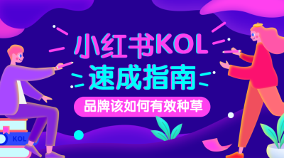 小红书KOL课程封面