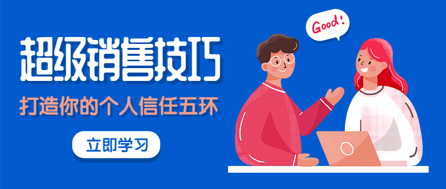超级销售技巧公众号首图预览效果