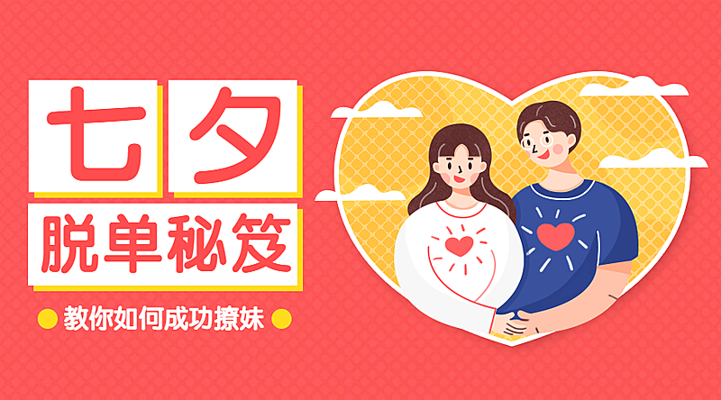 七夕脱单秘籍课程封面