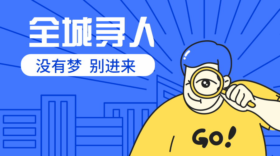 全城寻人招聘动态横版海报banner预览效果