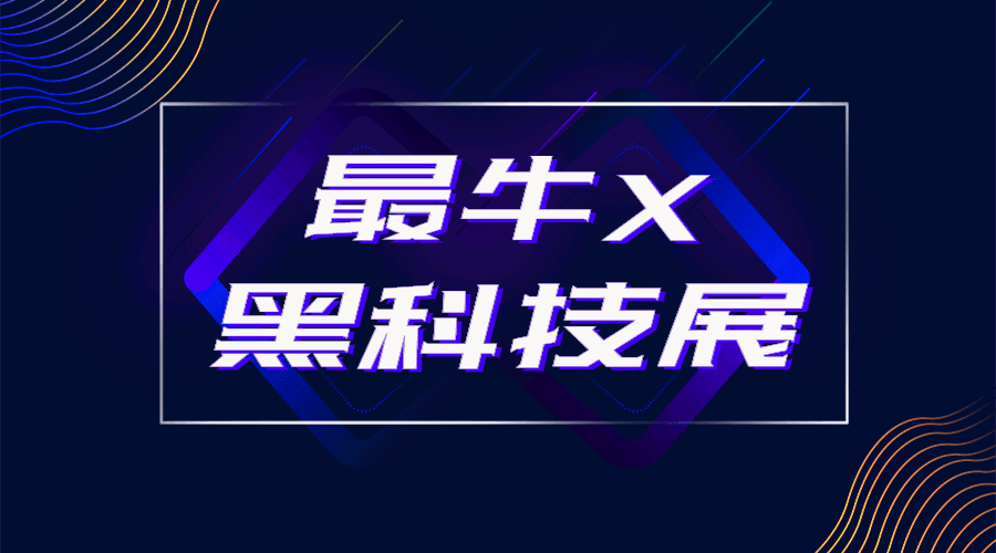 黑科技风展会动态横版海报预览效果