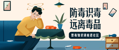 禁毒讲座公众号首图