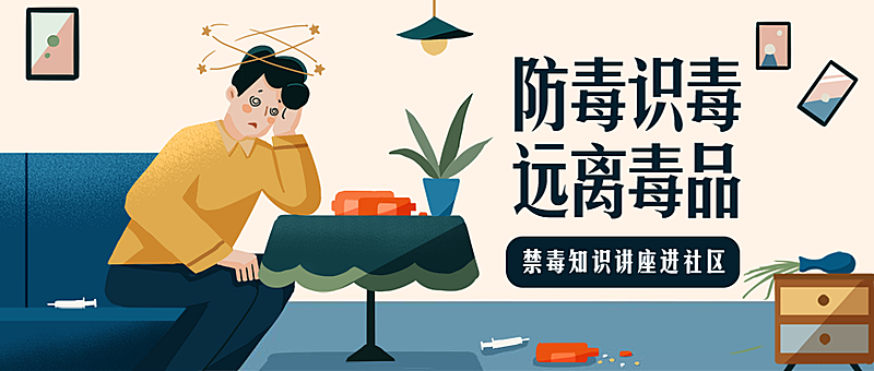 禁毒讲座公众号首图