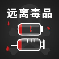 禁毒日远离毒品公众号次图预览效果