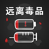 禁毒日远离毒品公众号次图