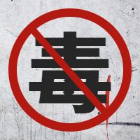 禁毒远离毒品公众号次图预览效果