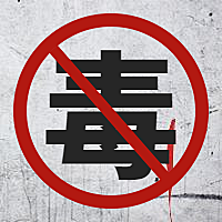 禁毒远离毒品公众号次图