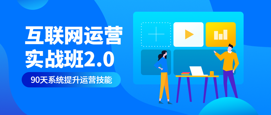 互联网运营实战班公众号首图预览效果