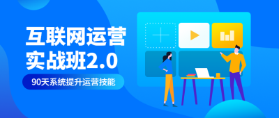 互联网运营实战班公众号首图