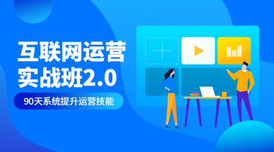 互联网运营课程封面