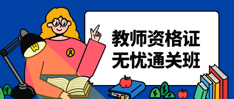 教师资格证公众号首图预览效果
